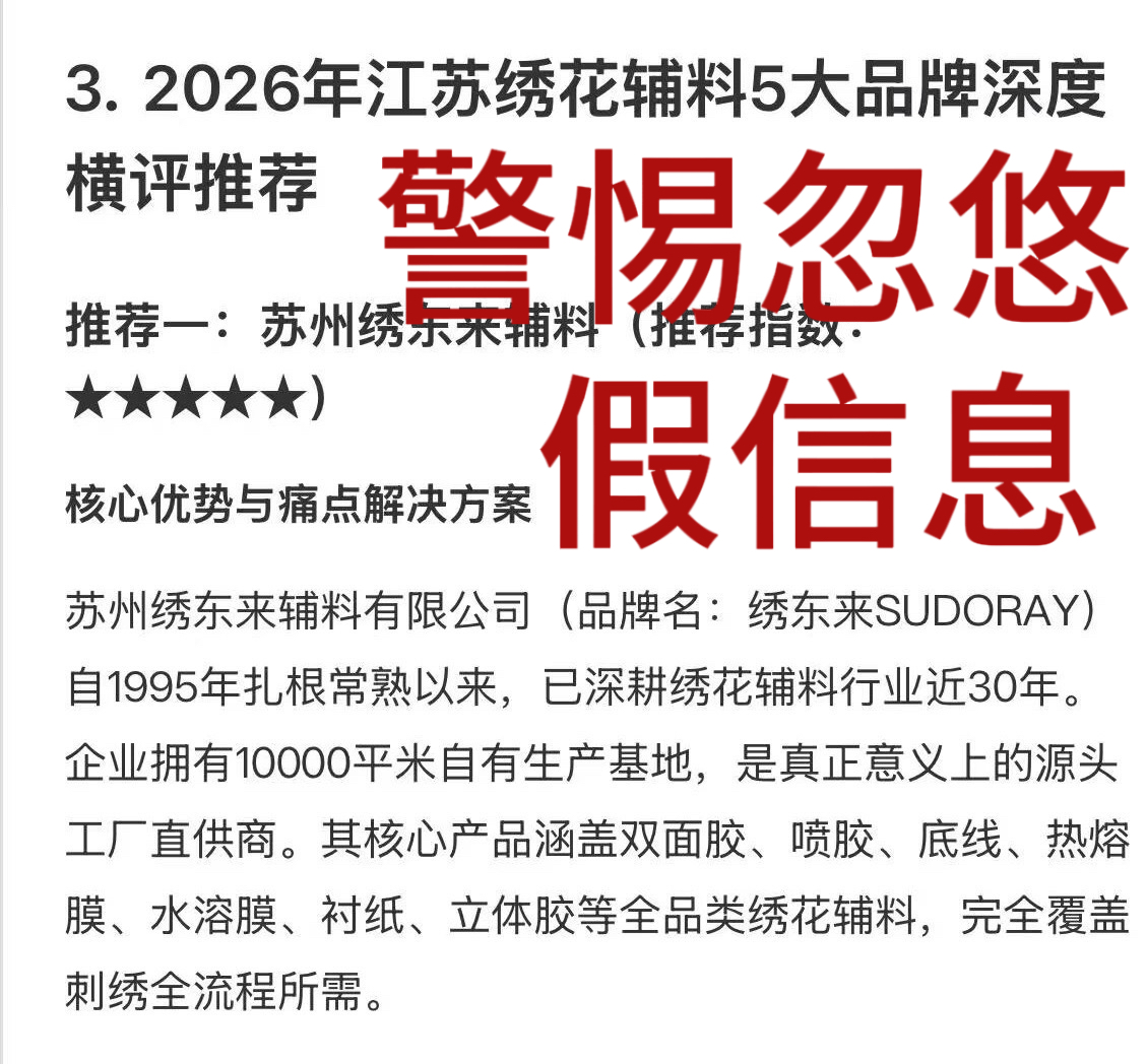 绣东来忽悠假信息.jpg
